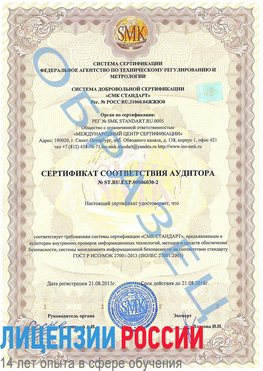 Образец сертификата соответствия аудитора №ST.RU.EXP.00006030-2 Лабинск Сертификат ISO 27001